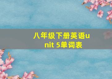 八年级下册英语unit 5单词表